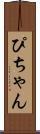 ぴちゃん Scroll