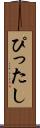 ぴったし Scroll
