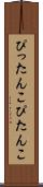 ぴったんこ Scroll