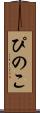 ぴのこ Scroll