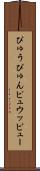 ぴゅう Scroll