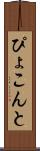 ぴょこんと Scroll