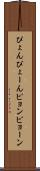 ぴょん Scroll