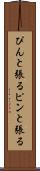 ぴんと張る Scroll