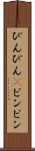 ぴんぴん(P) Scroll