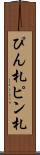 ぴん札 Scroll