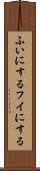ふいにする Scroll