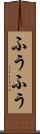 ふうふう Scroll