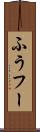 ふう Scroll