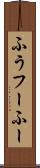 ふう Scroll