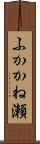ふかかね瀬 Scroll