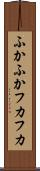 ふかふか Scroll