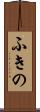 ふきの Scroll
