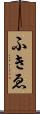 ふきゑ Scroll