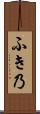 ふき乃 Scroll
