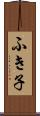 ふき子 Scroll