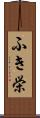 ふき栄 Scroll