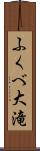 ふくべ大滝 Scroll