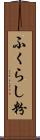 ふくらし粉 Scroll