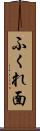 ふくれ面 Scroll