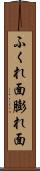 ふくれ面 Scroll