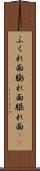 ふくれ面 Scroll