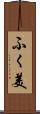ふく美 Scroll