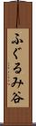 ふぐるみ谷 Scroll