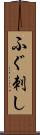 ふぐ刺し Scroll