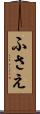 ふさえ Scroll