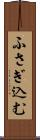 ふさぎ込む Scroll