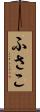 ふさこ Scroll