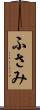 ふさみ Scroll
