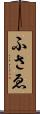 ふさゑ Scroll