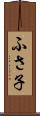 ふさ子 Scroll