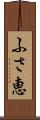 ふさ恵 Scroll