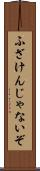 ふざけんじゃないぞ Scroll
