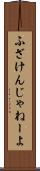 ふざけんじゃねーよ Scroll