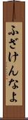 ふざけんなよ Scroll