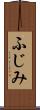 ふじみ Scroll