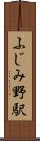 ふじみ野駅 Scroll