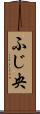 ふじ央 Scroll