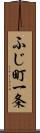 ふじ町一条 Scroll