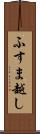 ふすま越し Scroll