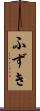 ふずき Scroll