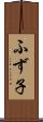 ふず子 Scroll