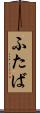 ふたば Scroll
