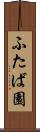 ふたば園 Scroll