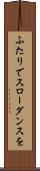 ふたりでスローダンスを Scroll