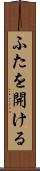 ふたを開ける Scroll
